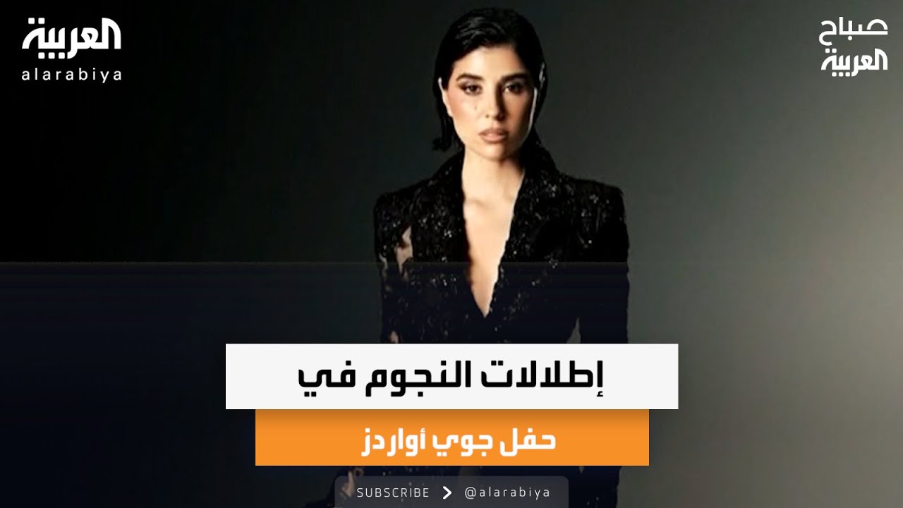 إطلالات النجوم في حفل جوي أواردز