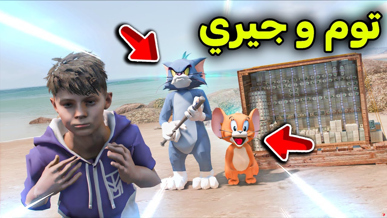 توم  و جيري سرقو فلوس البنك 😱💵🔥!! l فلم قراند