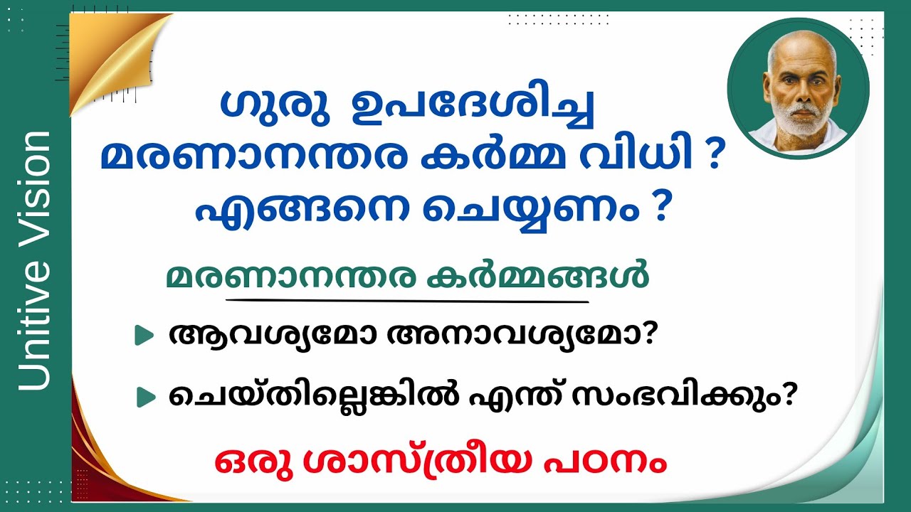മരണാനന്തര കർമ്മങ്ങൾ എങ്ങനെ ചെയ്യണം ? നാരായണഗുരു | Narayana Guru| @UNITIVE VISION