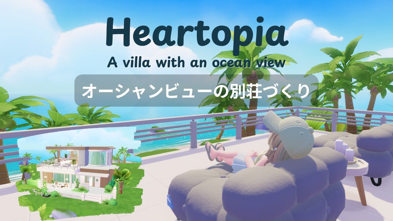 Heartopia｜海が一望できる別荘づくり｜建築動画