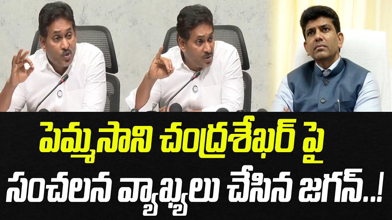 పెమ్మసానిపై సంచలన వ్యాఖ్యలు చేసిన జగన్ | YS Jagan Comments On Pemmasani | Praja Chaithanyam