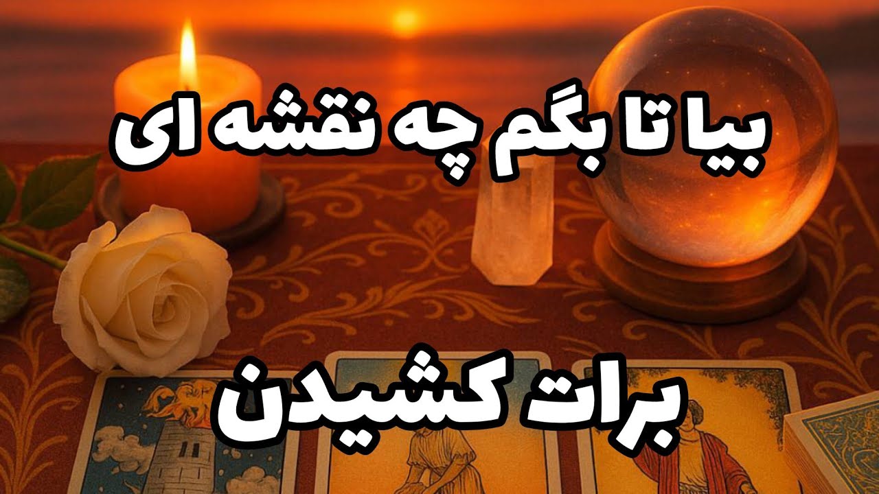 فال تاروت آدم و حوا - بیا تا بگم چه نقشه ای برات کشیدن❤️🔑❤️