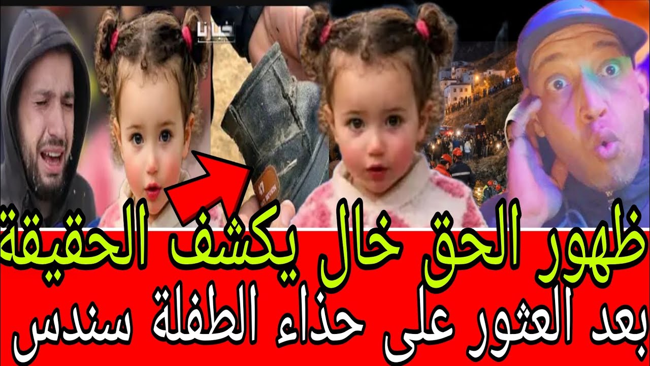 تطور خطير ،خال يكشف الحقيقة بعد العثور على حذاء الطفلة سندس بوادي كرينسيف لحظة انهيار مؤثرة لوالدها 