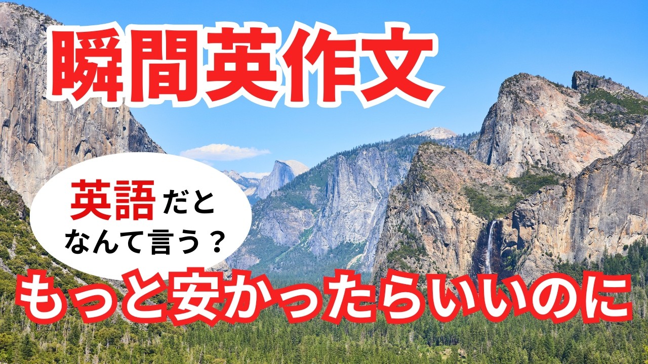 瞬間英作文587　英語で短い対話「もっと安かったらいいのに。」ネイティブ英語