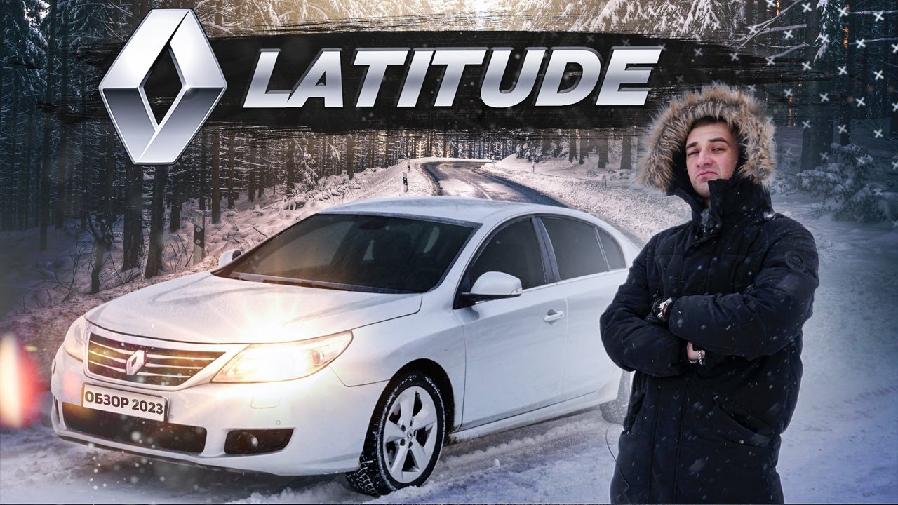 Рено Латитьюд француз который удивил!! Обзор Renault Latitude
