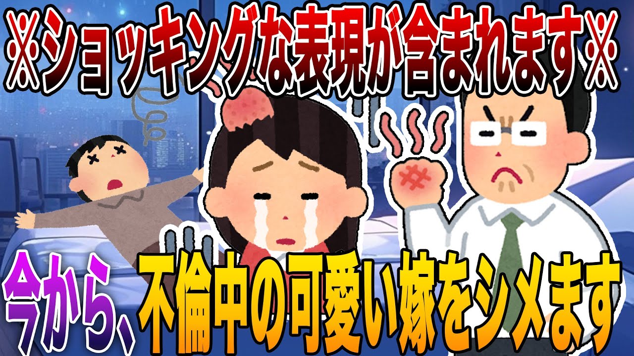 【2ch修羅場】※ショッキングな表現が含まれます※「今から、不倫中の可愛い嫁をシメます&hellip;」4選!!! サレ夫の容赦ゼロ&ldquo;精神制裁&rdquo;で欲望抑えられなかった嫁は社会的に終了【R指定級】【永久保存版】