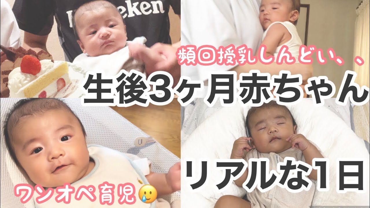【生後3ヶ月】赤ちゃんの1日/ルーティン/お留守番の日/完母育児/頻回授乳/寝不足
