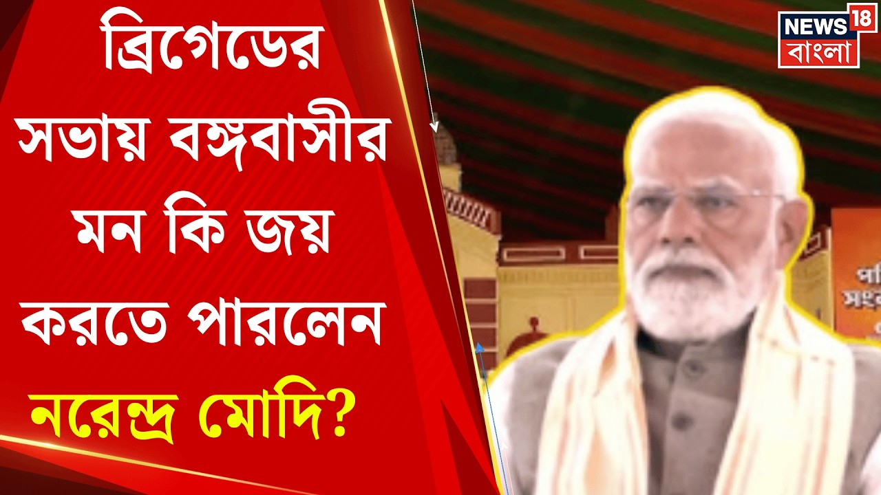 PM Modi in Brigade| চমকের আশায় ব্রিগেডমুখী আমজনতা, হতাশ করলেন Narendra Modi? | Bangla News