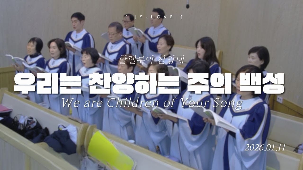 우리는 찬양하는 주의 백성 We are Children of Your Song | 할렐루야찬양대 | 2026. 01. 11