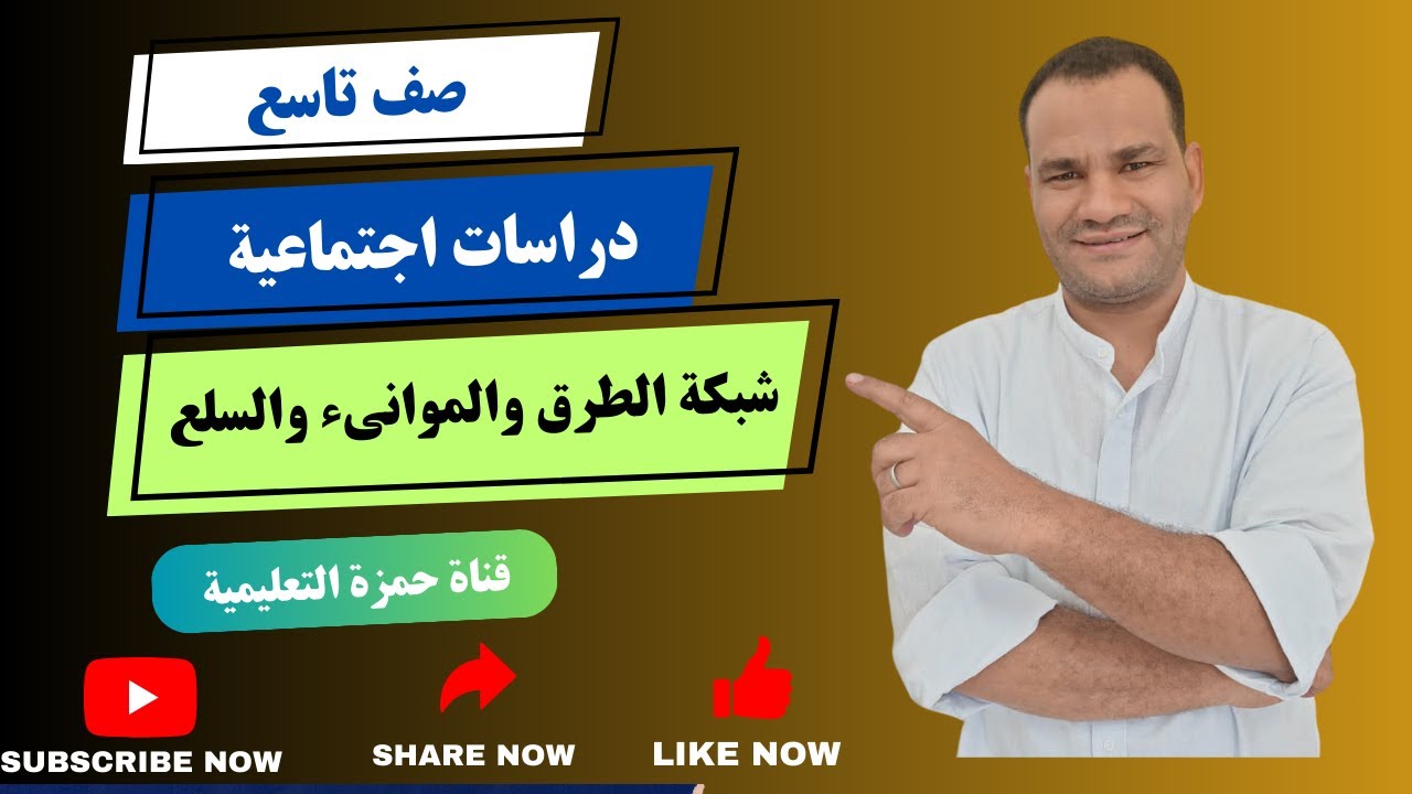 شبكة الطرق والموانىء السلع