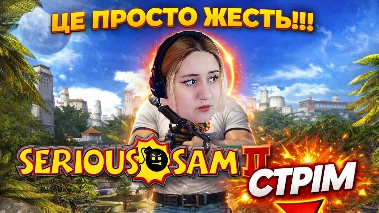 ШУТЕР ТВОГО ДИТИНСТВА 💣 Serious Sam 2 — СТРІМ @Пан Хантер @Димасик-уня
