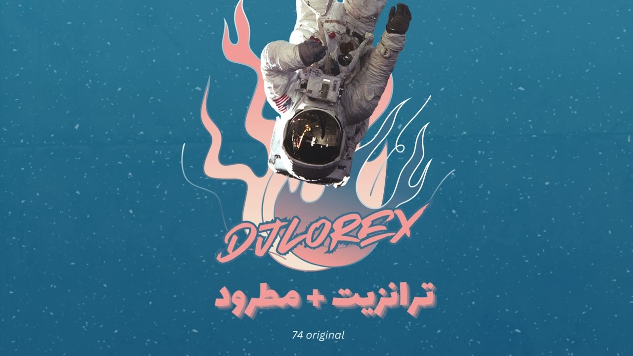 DJLOREX - [ 105 BPM ] - مكس ترانزيت + مطرود
