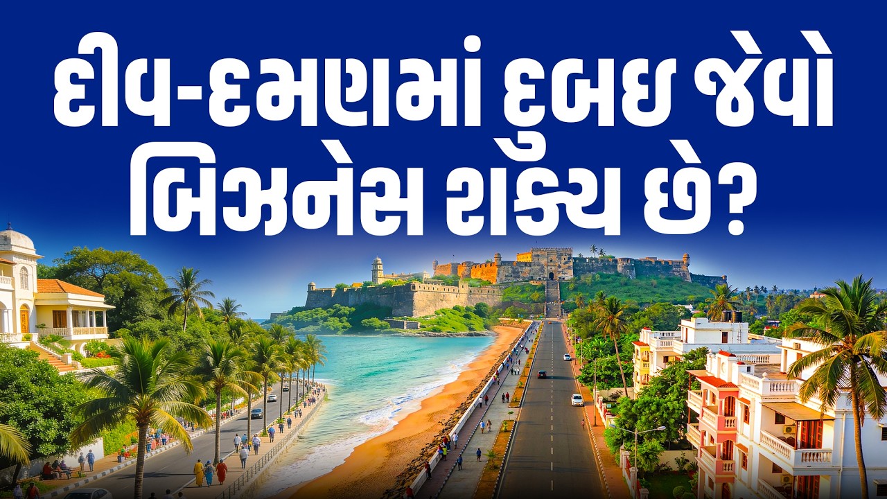 દીવ-દમણમાં investors લાઈન લગાવી રહ્યા છે? | Best business opportunity in Diu-Daman