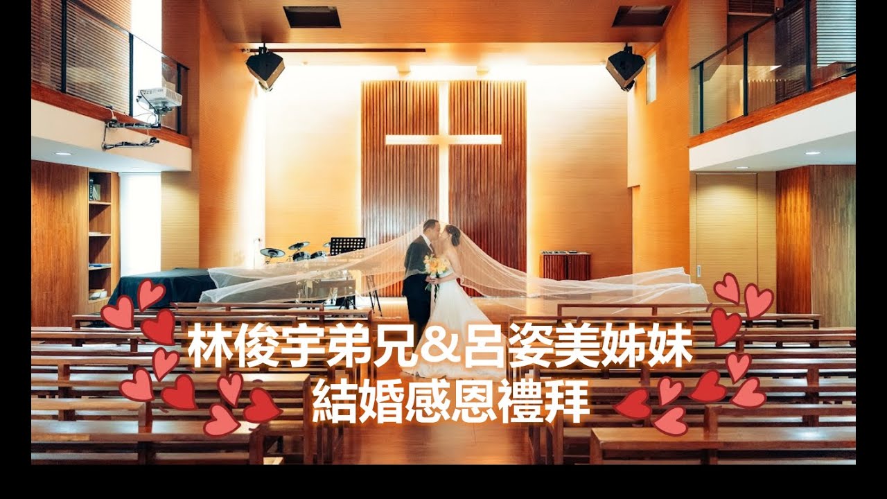 2026年2月28日 林俊宇弟兄&呂姿美姊妹結婚感恩禮拜