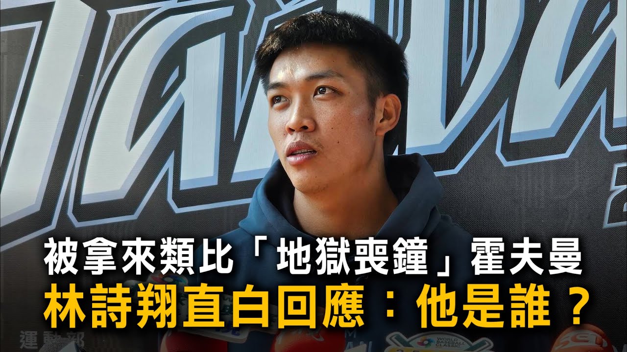 被拿來類比「地獄喪鐘」霍夫曼　林詩翔直白回應：他是誰？