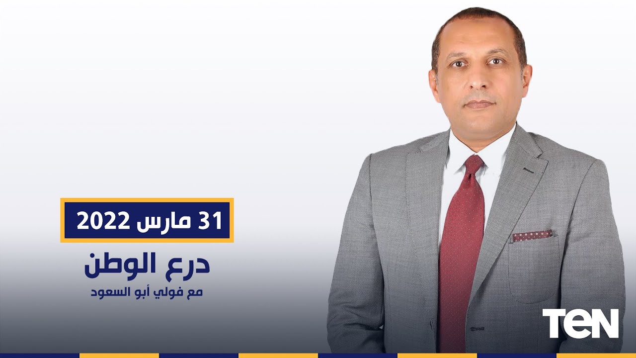 درع الوطن مع فولي أبوالسعود وحلقة خاصة من داخل شركة جريفولز إيجيبت لمشتقات البلازما