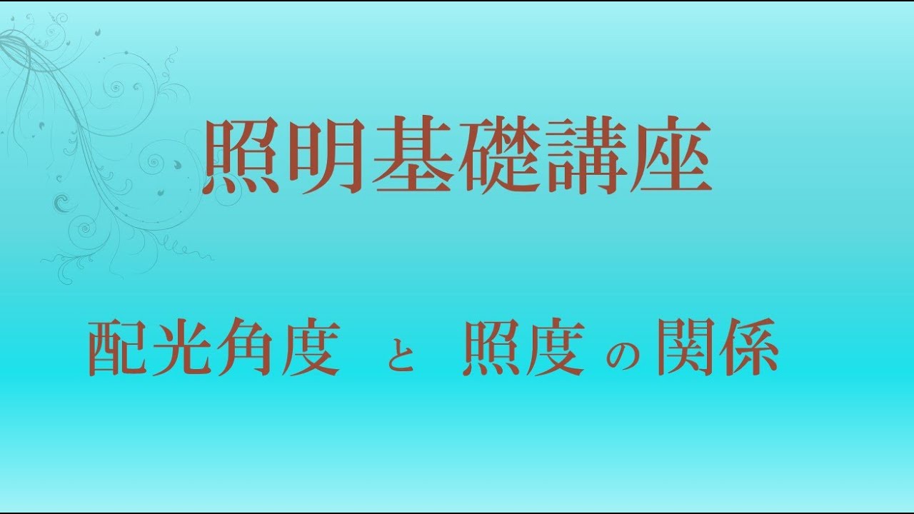 照明基礎講座　配光角度と照度の関係