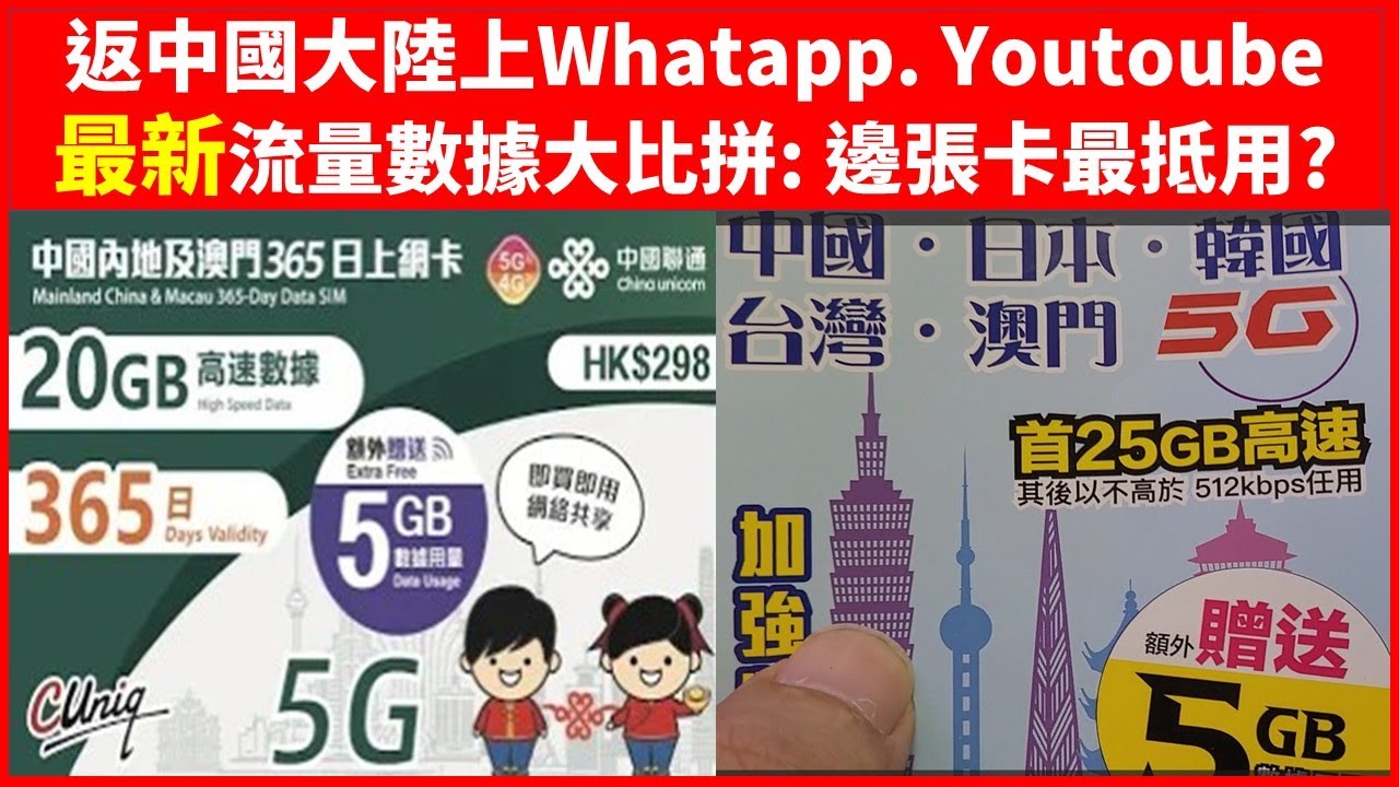 香港返中國大陸上Whatapp. Youtoube流量數據卡大比拼: 邊張卡最抵用? 中國內地及澳門365日上網卡VS 中國、日本、韓國、台灣、澳門365日上網卡 #深水埗上網流量卡
