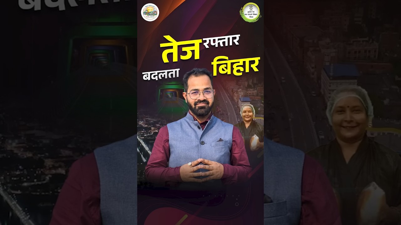 अपनी मिट्टी की महक और आधुनिक बिहार की चमक अब पूरी दुनिया देख रही है!