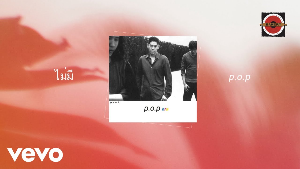P.O.P. - ไม่มี (Official Lyric Video)