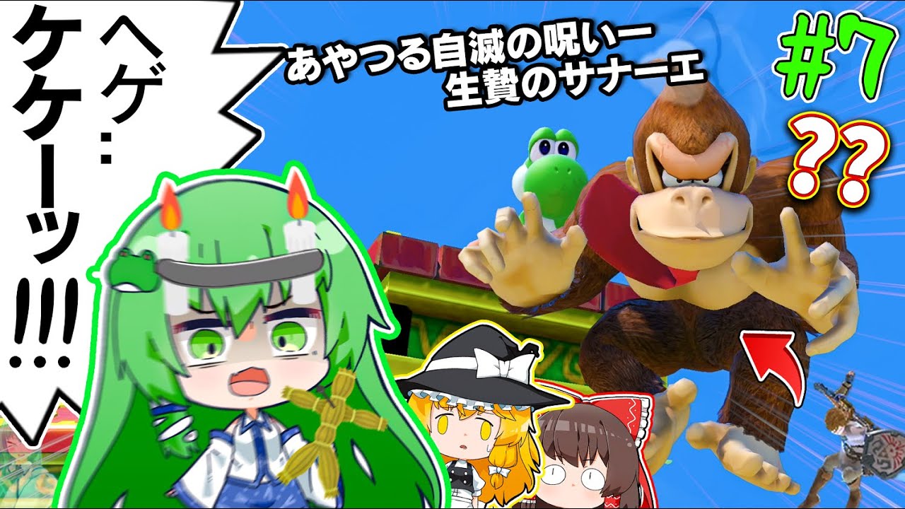 呪　い　の　ヨ　ッ　シ　ー　守 矢 の 祟 り【ゆっくり実況】【スマブラSP/SSBUヨッシーpart7】