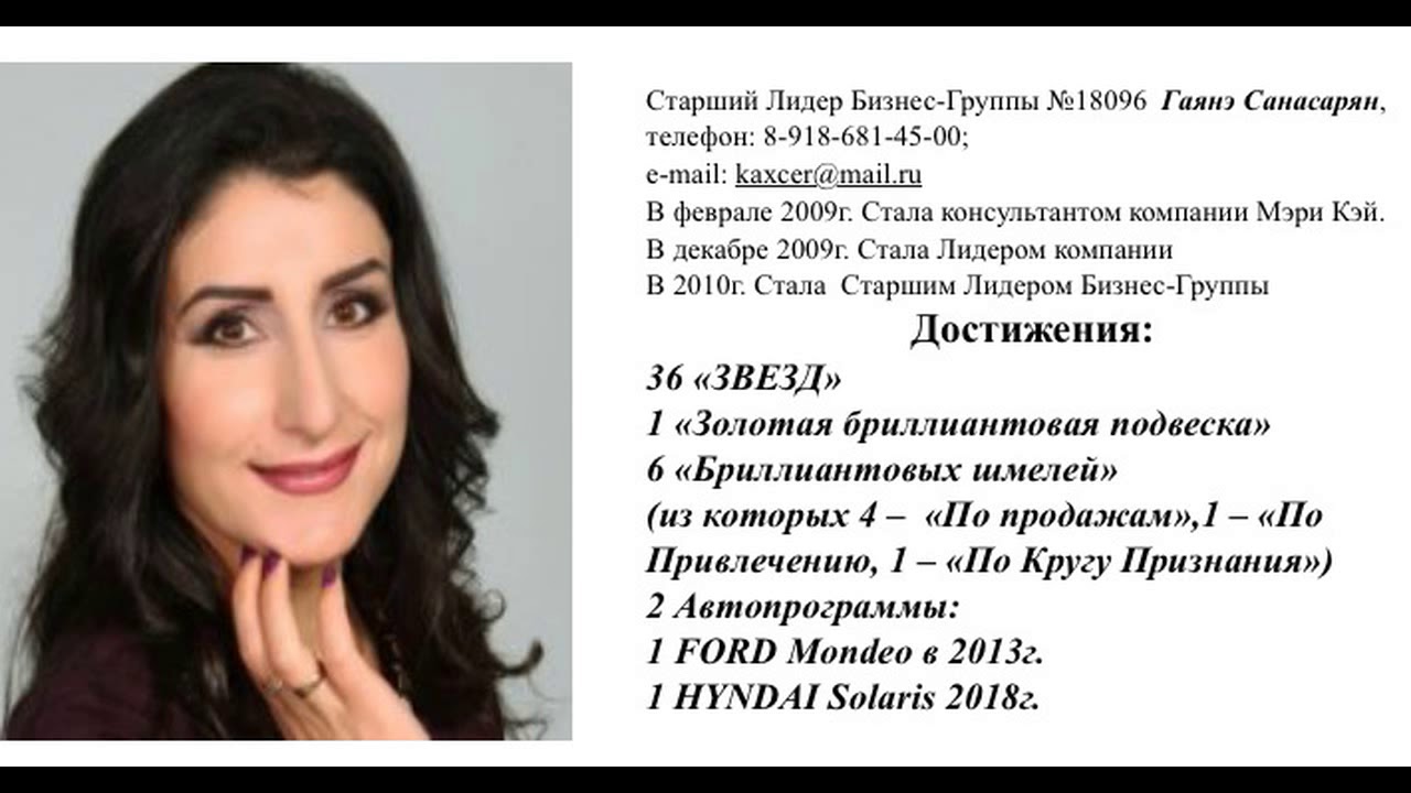 Вот он какой по-настоящему - БИЗНЕС МЕРИ КЕЙ! СЛБГ Санасарян Гаянэ.