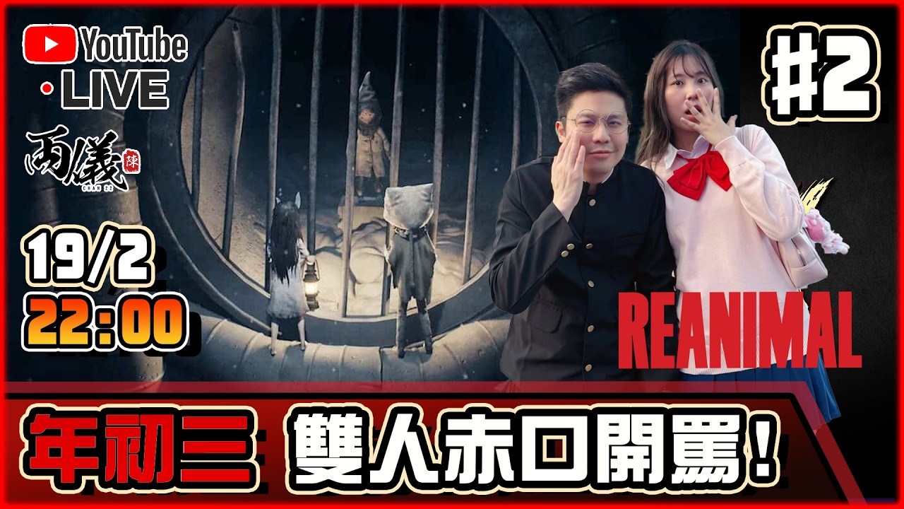 🔴【REANIMAL】Day 2 年初三赤口，回歸罵交最終回！ 📅19-2-2026 22:00