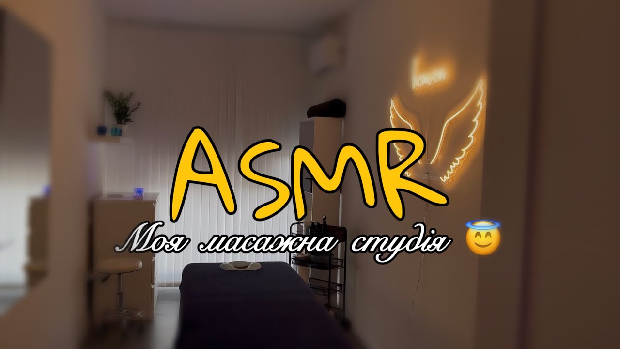 АСМР ОГЛЯД МОЄЇ МАСАЖНОЇ СТУДІЇ🌿✨ ASMR TASCAM DR-05x😇