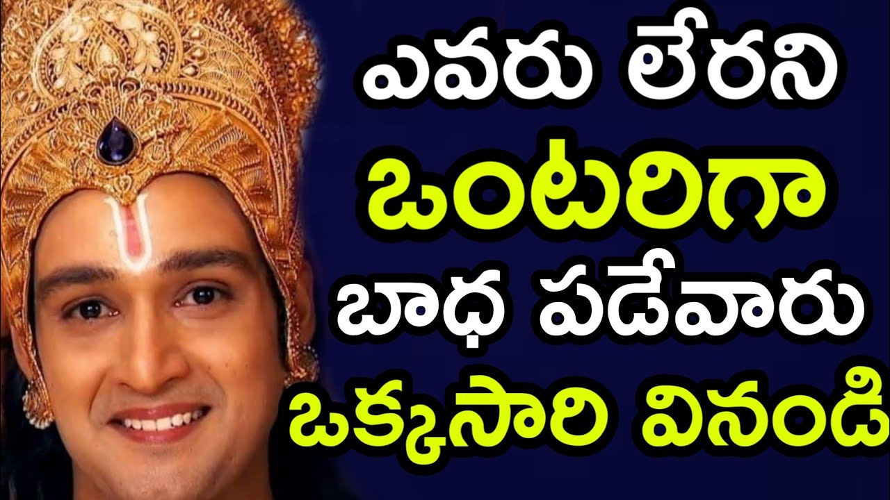 ఎవరు లేరని ఒంటరిగా బాధ పడేవారు వినండిTelugu devotional motivation