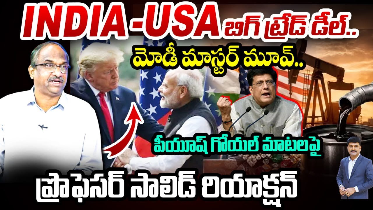 LIVE : Prof Nageshwar On INDIA -USA Trade Deal : ఇండియా -అమెరికా బిగ్ ట్రేడ్ డీల్..! PM Modi - Trump