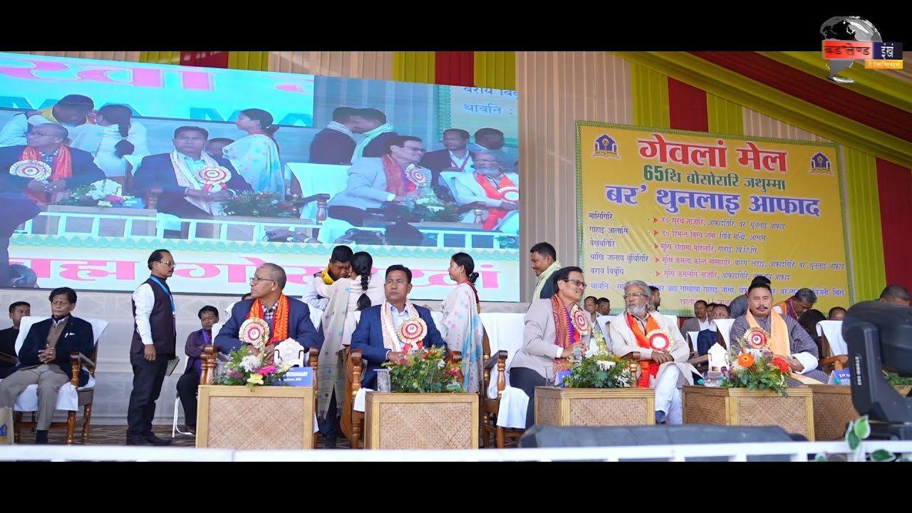 बर' थुनलाइ आफादनि 65थि बोसोरारि जथुम्मानि हाबाफारि | थेंफाख्रि फोथार (बरलाउगाव), बिजनी | Part-02
