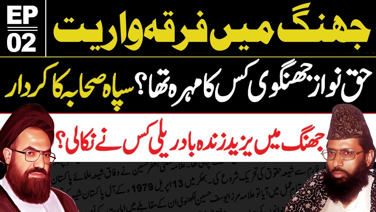 Shia Sunni Conflict in District Jhang - Part 2 | Jhang Main Shia Sunni Larai Ki Tarikh