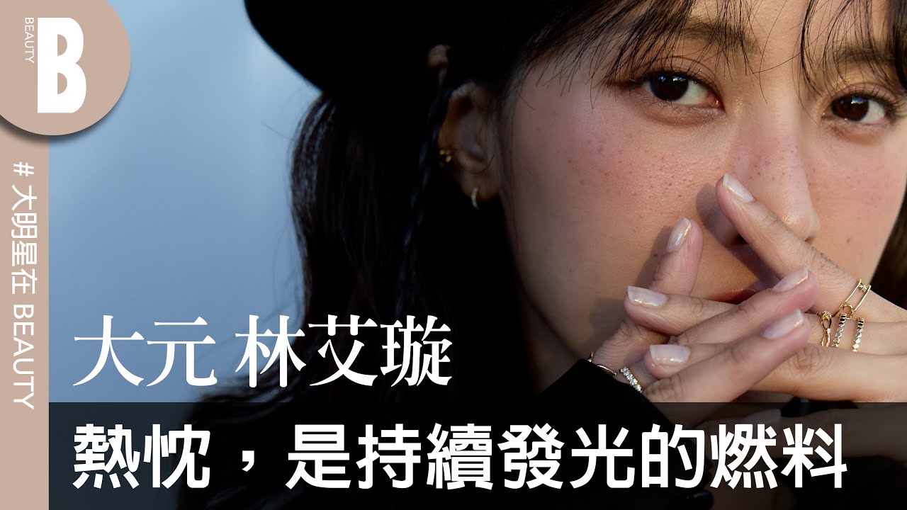 大元林艾璇迎「人生最幸福年紀」！生日怎麼過？與愛犬相遇的故事？跟著大元一起來解密｜Beauty美人圈