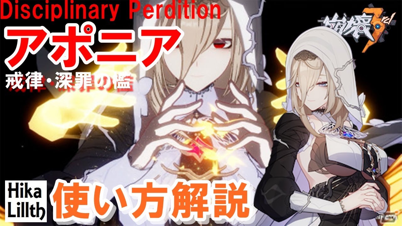 【崩壊3rd】Ver5.7 戒律・深罪の檻(アポニア)の使い方【解説】初心者やスキル説明読むの面倒くさい人向け