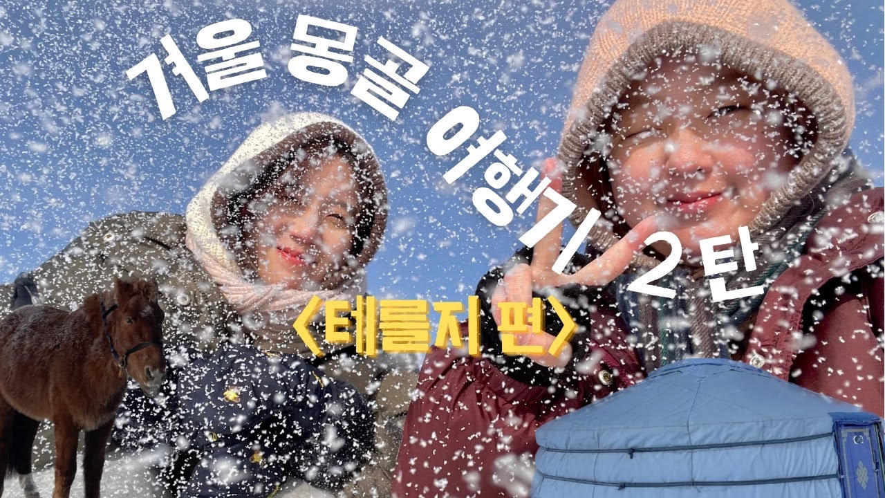 겨울 몽골 여행기2탄, 테를지 편(낭만 가득한 몽골몽골❄️)