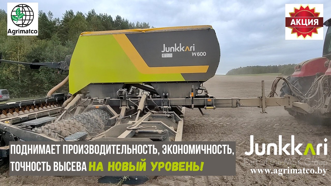 Акция на Универсальный посевной комплекс Junkkari W600!