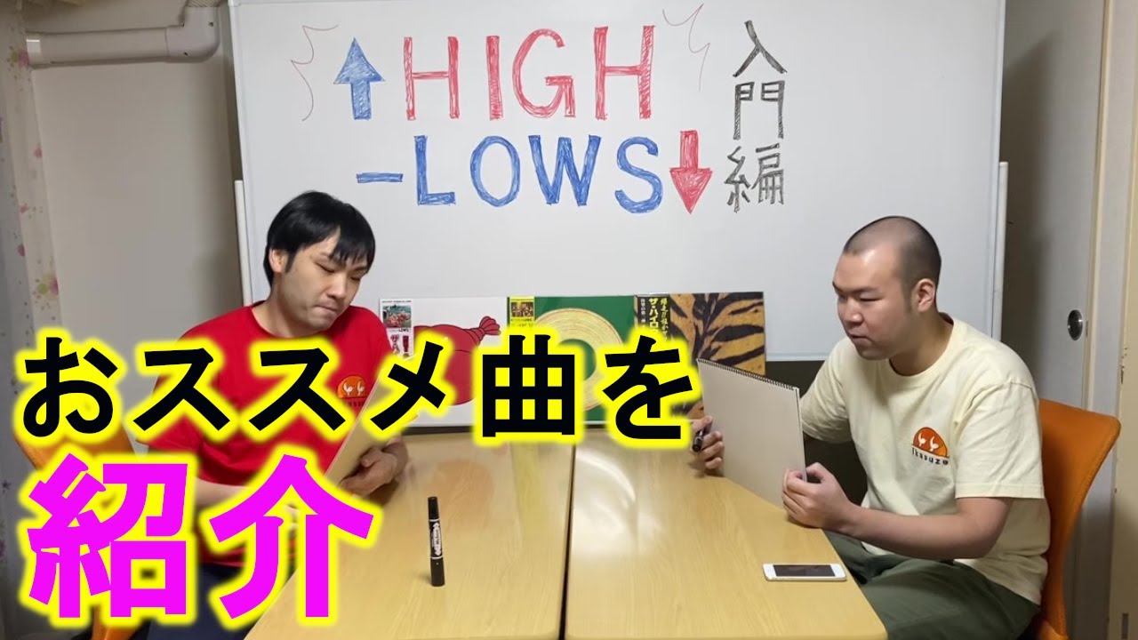 THE HIGH-LOWSに入門しませんか？【ハイロウズ】