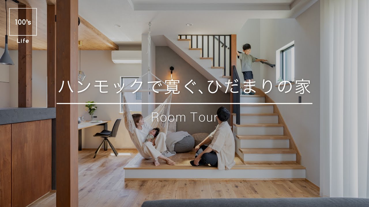 【ルームツアー】こだわりの造作家具｜ハンモックで寛ぐ、ひだまりの家｜愛知県西尾市の工務店100's Life
