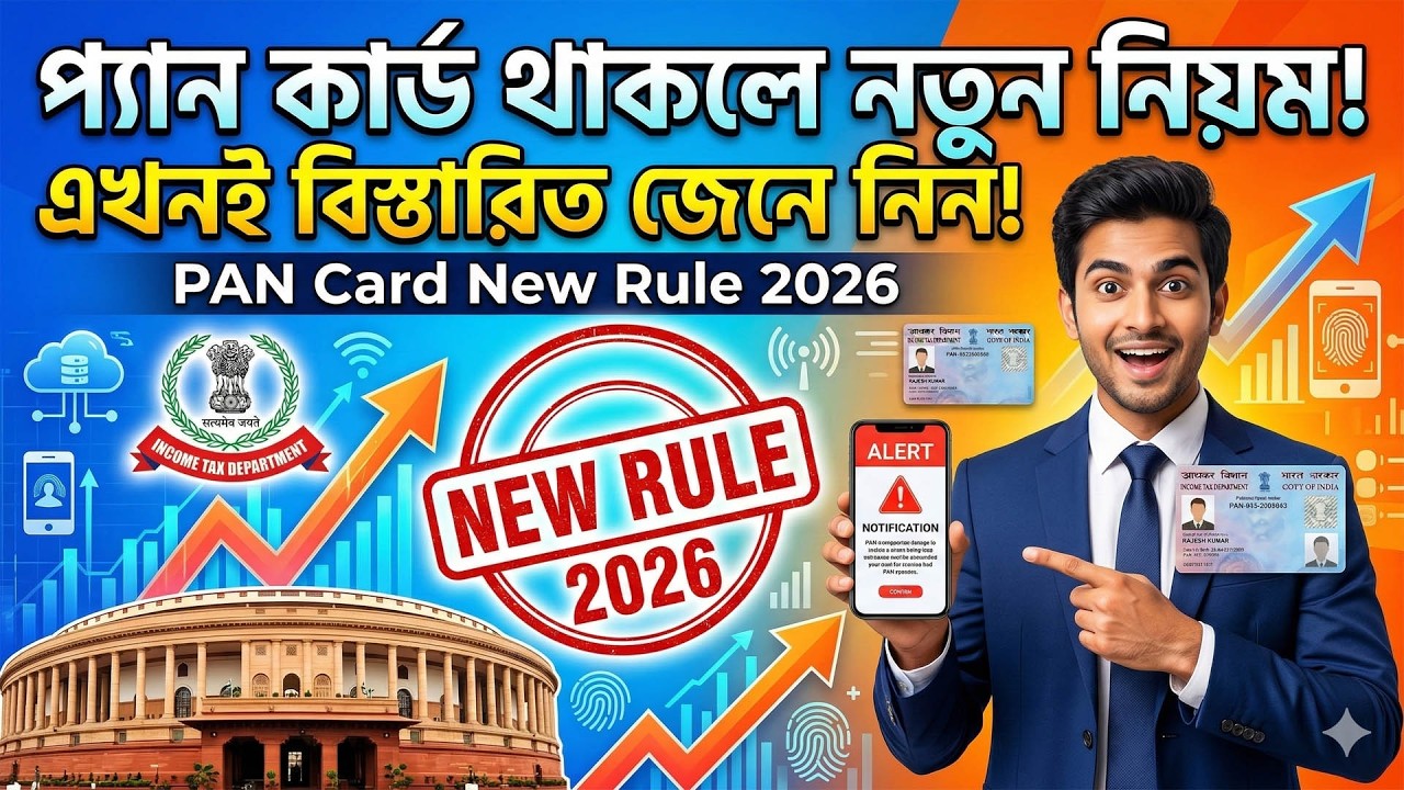 প্যান কার্ড থাকলে নয়া নিয়ম, এখনই বিস্তারিত জেনে নিন – Pan Card New Rule 2026