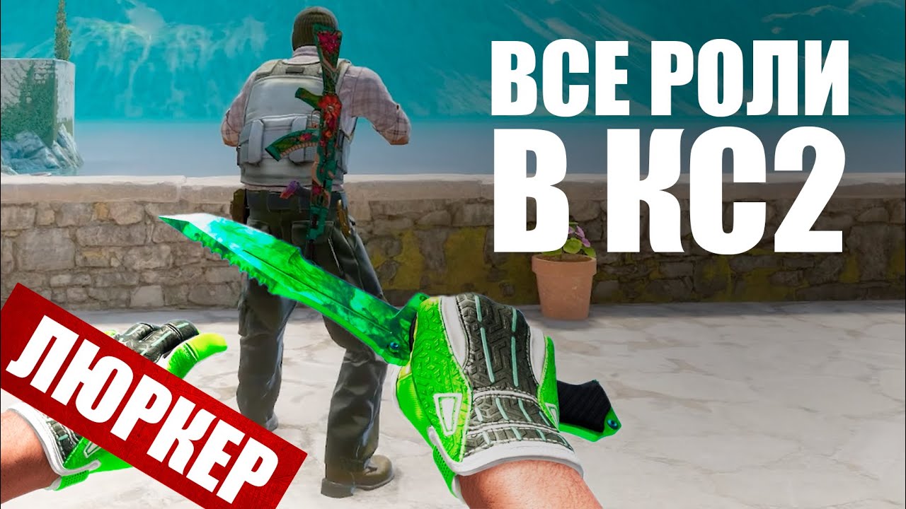 Гайд на роли в Counter Strike 2