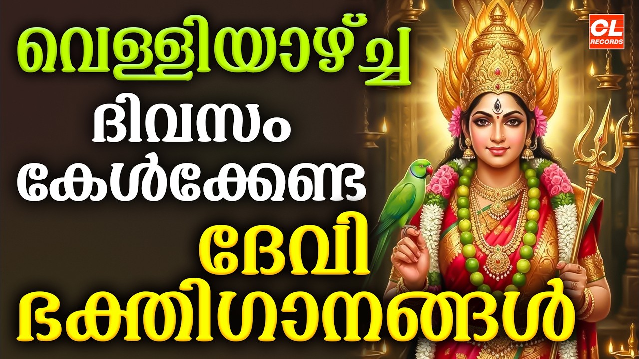 വെള്ളിയാഴ്ച ദിവസം കേൾക്കേണ്ട ദേവീ ഭക്തിഗാനങ്ങൾ | Devi Devotional Songs Malayalam | Bhakthi Ganangal