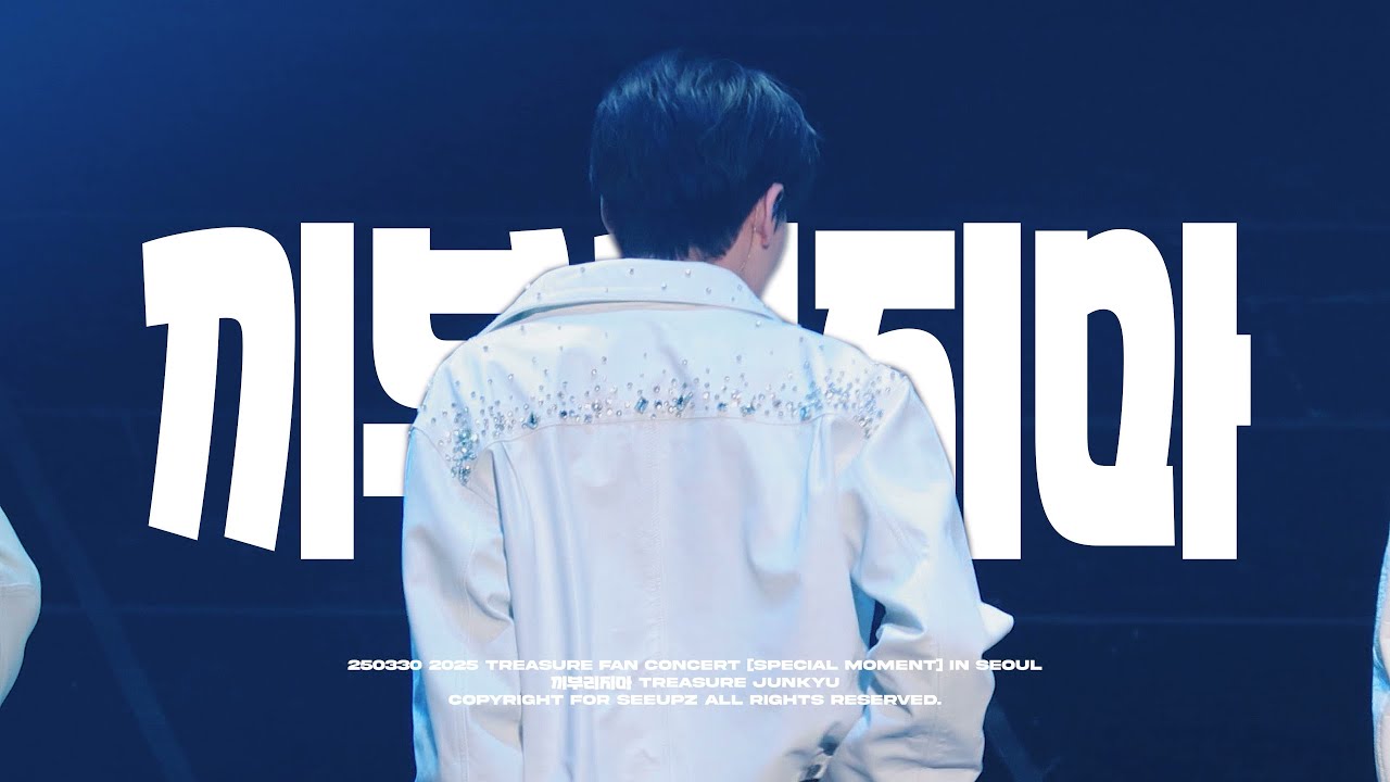 [4K] 트레저 준규 직캠 - 끼부리지마 Don&rsquo;t Flirt (JUNKYU FOCUS FANCAM)@2025 TREASURE FAN CONCERT [SPECIAL MOMENT]