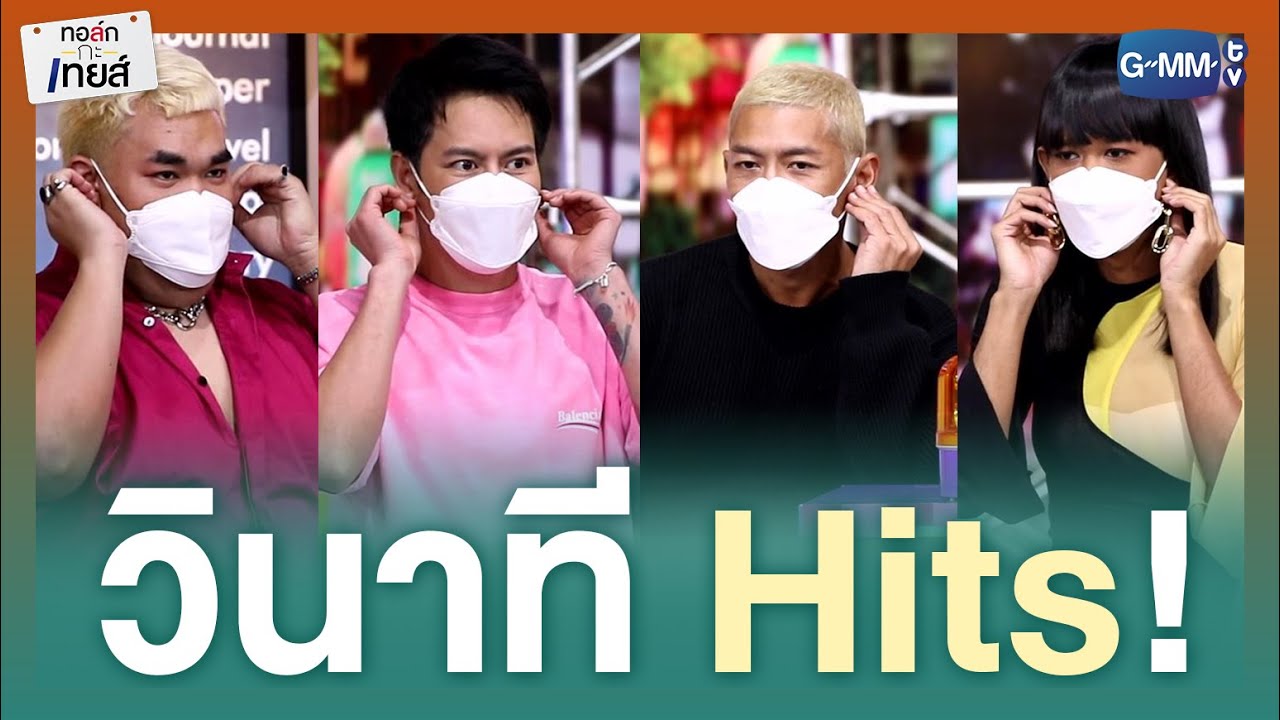 [Free Form] วินาทีHits : อ๊อฟ ปองศักดิ์ | ทอล์ก-กะ-เทยส์