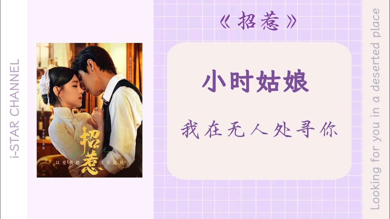 招惹-小时姑娘【我在无人处寻你】 网剧招惹主题曲 OST ｜ Drama Provoke OST- 【 Looking for you in deserted place】