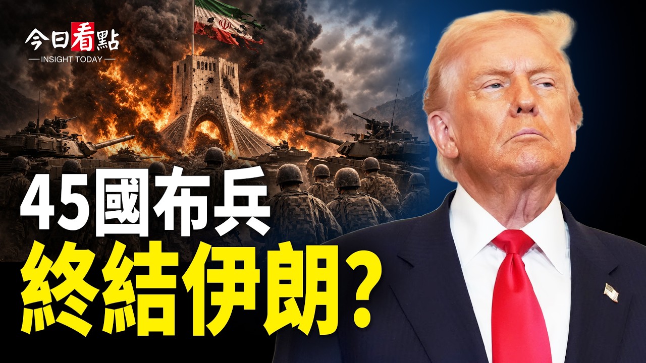 45國布兵重啟海峽？馬斯克重磅出手霍爾木茲；以軍炸翻伊核設施 驚曝伊民眾成功伏擊革命衛隊；美國大規模取消國籍 這些人 全被美國除名！【今日看點】