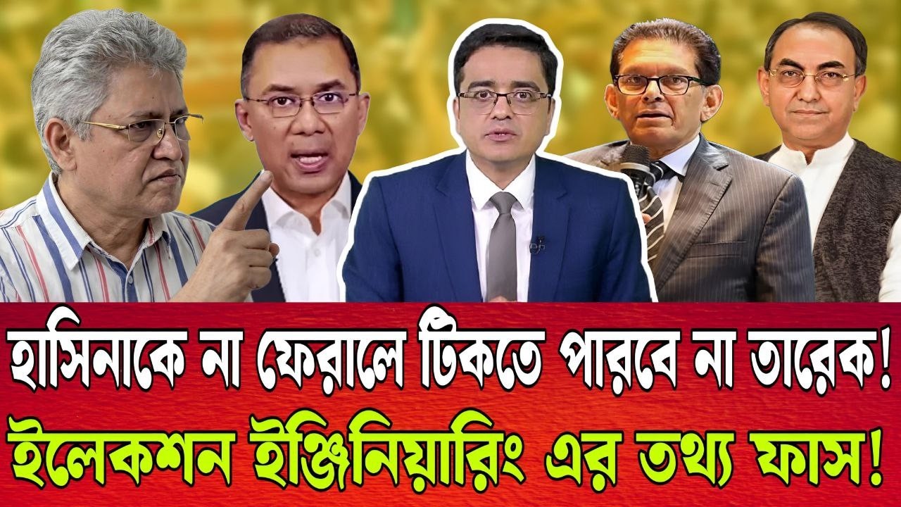 আ.লীগকে দেশে না ফেরালে টিকতে পারবে না তারেক । চাঞ্চল্যকর তথ্য ফাস করলো মাসুদ কামাল । খালেদ মহিউদ্দিন