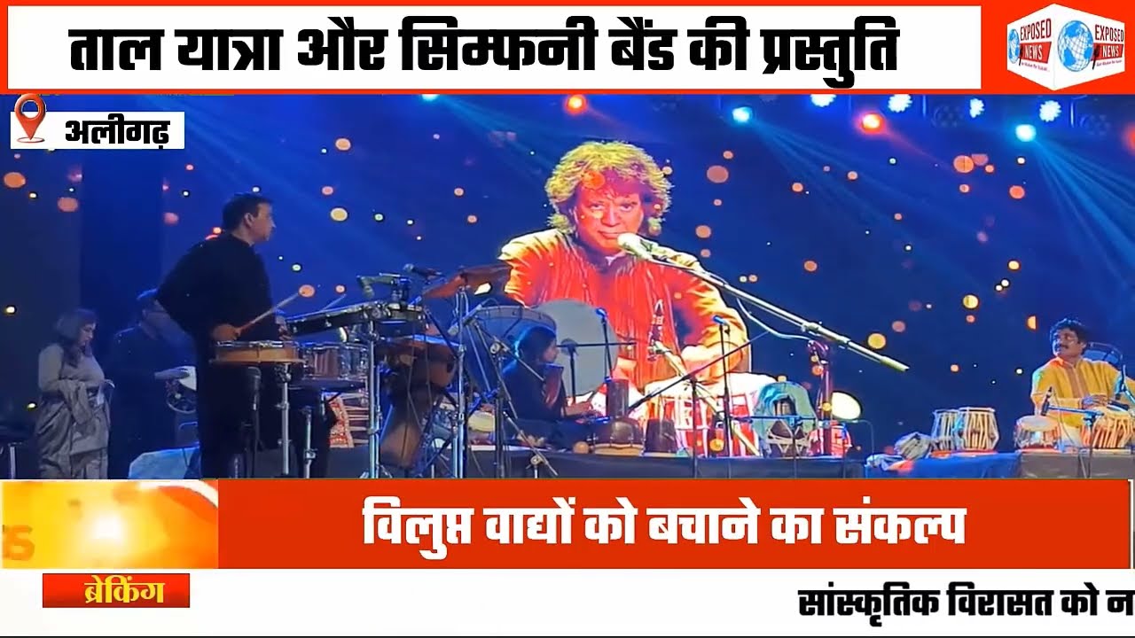 अलीगढ़ नुमाइश में गूंजी विलुप्त ताल वाद्यों की धड़कन, कोहिनूर मंच पर सजी अनूठी संध्या।