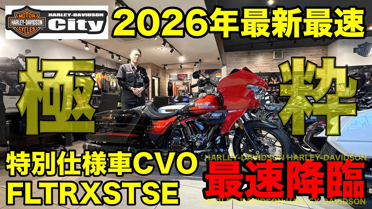 【最新最速】特別試乗車CVO最速降臨！2026年モデル fltrxstse