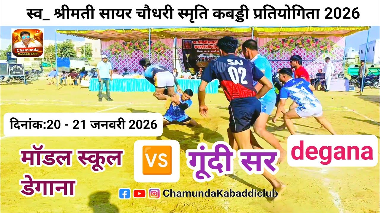स्व_श्रीमती सायर चौधरी स्मृति कबड्डी प्रतियोगिता 2026 - degana/ गूंदी सर 🆚 मॉडल स्कूल डेगाना