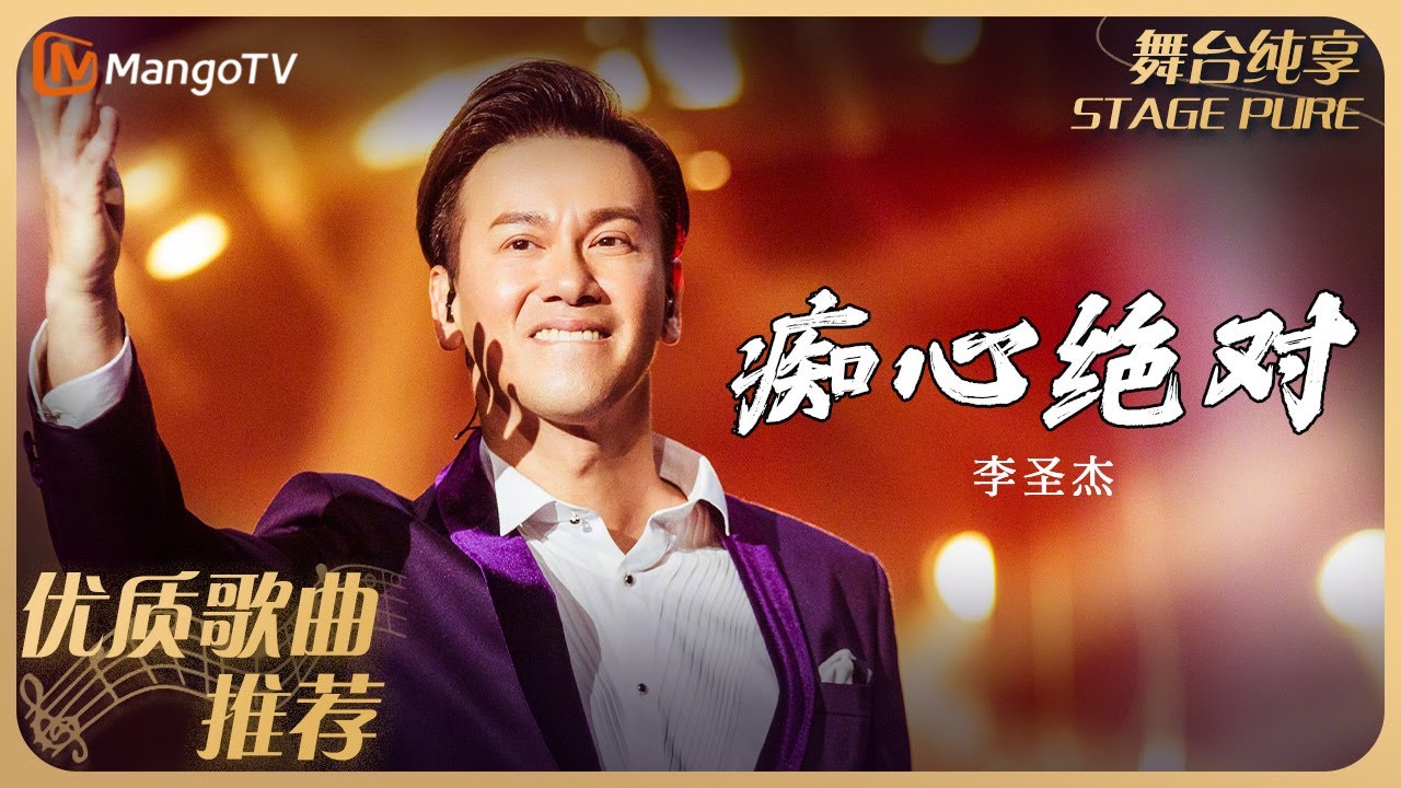 华语乐坛10年最具影响力歌曲｜李圣杰《痴心绝对》| MangoTv